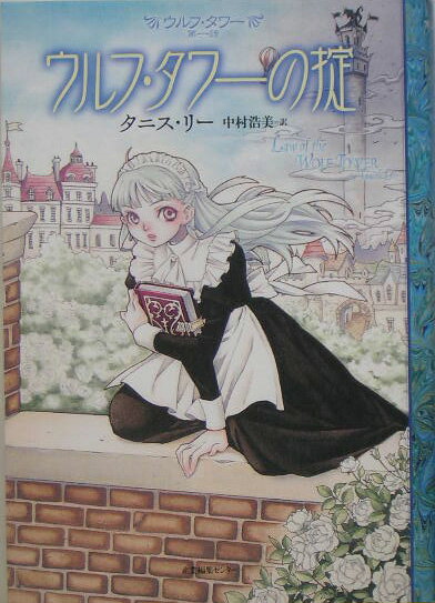 【中古】ウルフ・タワ-の掟 /産業編集センタ-/タニス・リ-（単行本）