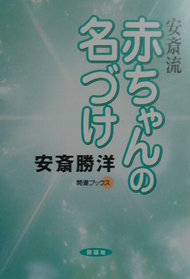 【中古】安斎流赤ちゃんの名づけ /説話社/安斎勝洋（単行本）
