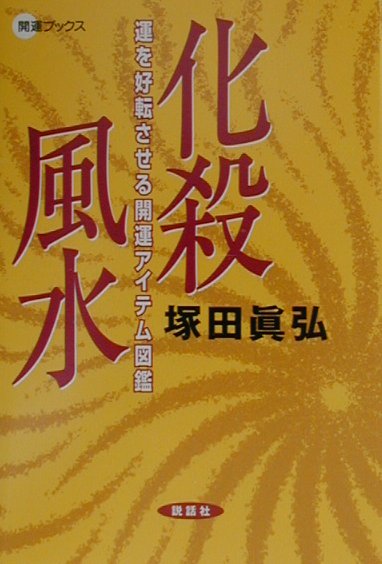 楽天市場】化殺風水 アイテムの通販