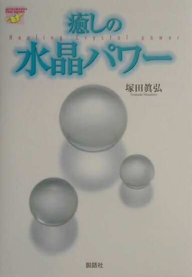 【中古】癒しの水晶パワ- /説話社/塚田眞弘（単行本）