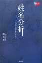 【中古】姓名分析 運の不思議を解き明かす /説話社/源真里(単行本)