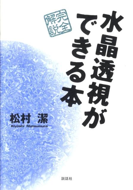 【中古】水晶透視ができる本 完全解説 /説話社/松村潔（単行本（ソフトカバー））