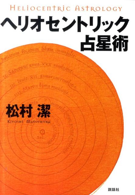 【中古】ヘリオセントリック占星術 /説話社/松村潔（単行本（ソフトカバー））