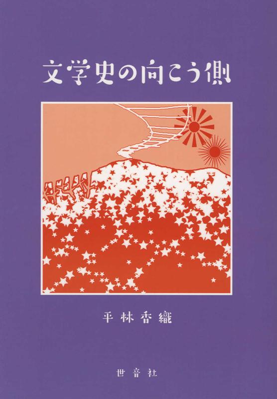 【中古】文学史の向こう側 /世音社/平林香織（単行本）