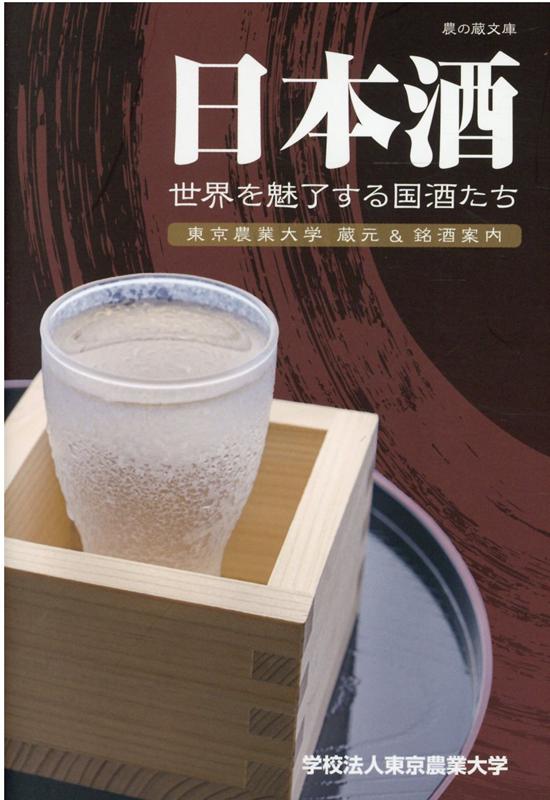 【中古】日本酒世界を魅了する国酒たち 東京農業大学蔵元＆銘酒案内 /東京農業大学経営企画部（単行本）