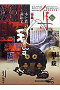 【中古】集 古美術名品 34 /集出版社（大型本）