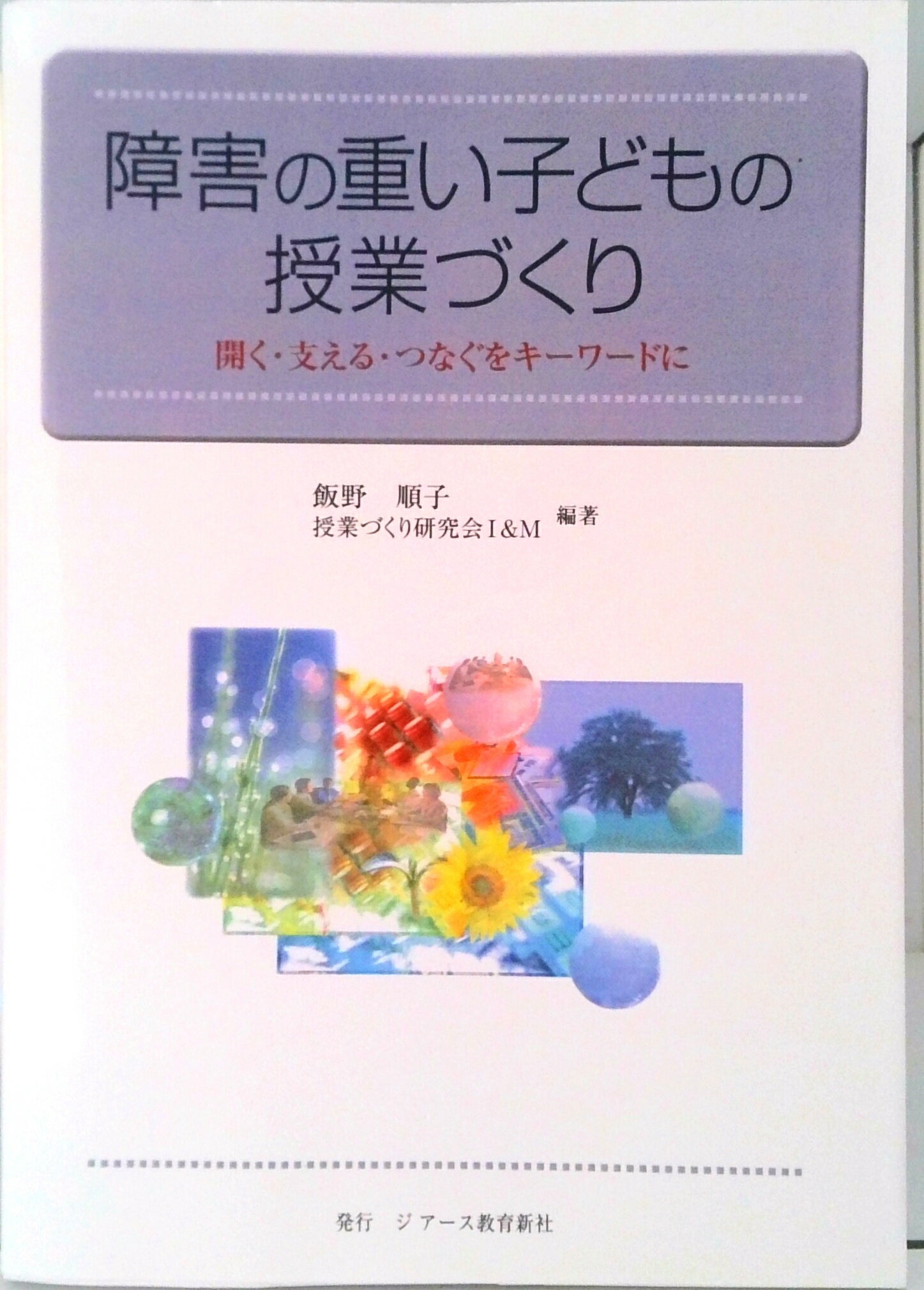 【中古】障害の重い子どもの授業づくり 開く・支える・つなぐをキ-ワ-ドに /ジア-ス教育新社/飯野順子（単行本）