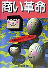 【中古】商い革命 高齢社会に生きる商店街/商業施設技術者・団体連合会/商業施設技術団体連合会（単行本）