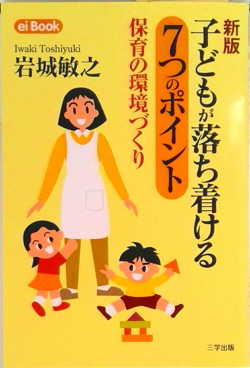 【中古】子どもが落ち着ける7つのポイント 保育の環境づくり 新版/三学出版（大津）/岩城敏之（単行本）