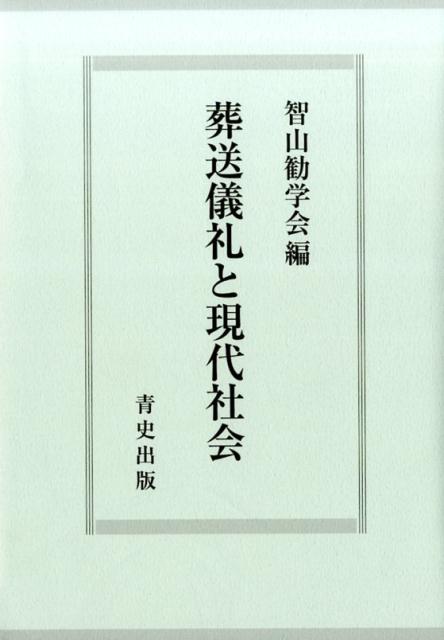 【中古】葬送儀礼と現代社会 /青史出版/智山勧学会（単行本）