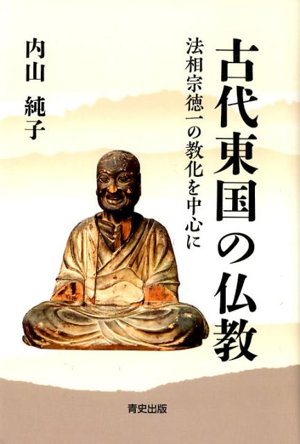 【中古】古代東国の仏教 法相宗徳一の教化を中心に /青史出版/内山純子（単行本）