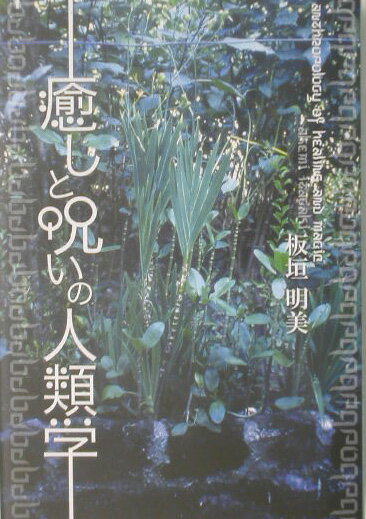 【中古】癒しと呪いの人類学 /春風社/板垣明美（単行本）