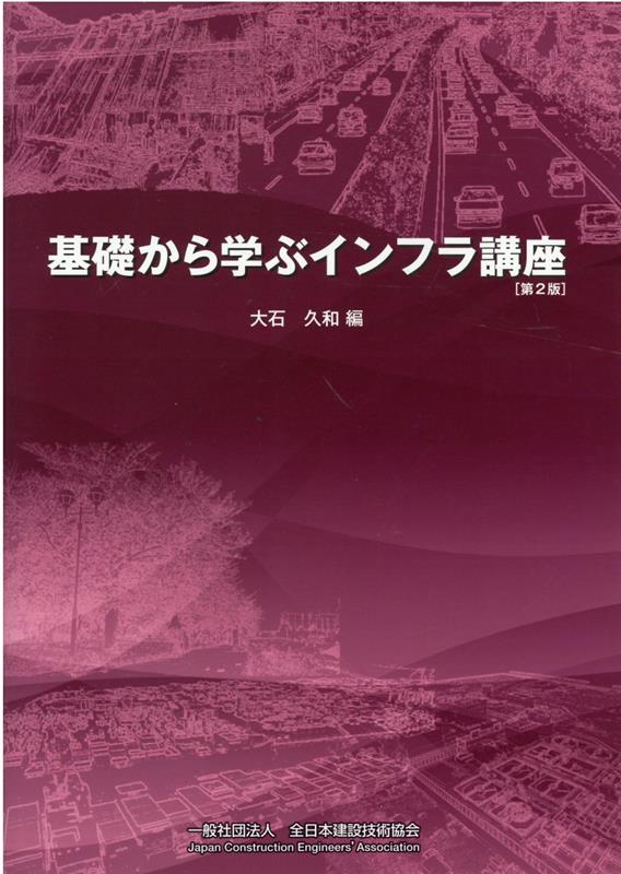【中古】基礎から学ぶインフラ講座 第2版/全日本建設技術協会/大石久和（大型本）