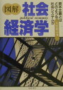 【中古】図解社会経済学 資本主義とはどのような社会システムか /桜井書店(文京区本郷)/大谷禎之介(単行本)