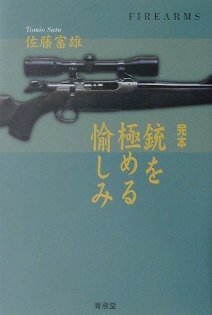 ◆◆◆非常にきれいな状態です。中古商品のため使用感等ある場合がございますが、品質には十分注意して発送いたします。 【毎日発送】 商品状態 著者名 佐藤富雄 出版社名 青萠堂 発売日 2001年10月 ISBN 9784921192051