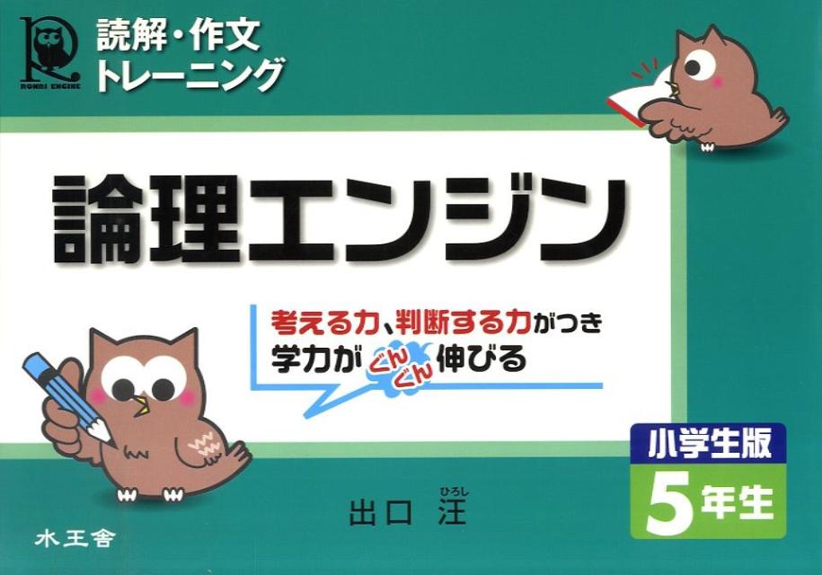 【中古】論理エンジン小学生版5年生 読解 作文トレ-ニング /水王舎/出口汪（単行本）