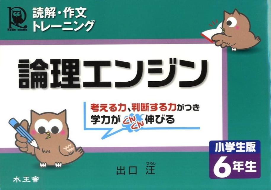 【中古】論理エンジン小学生版6年生 読解・作文トレ-ニング /水王舎/出口汪（単行本）のサムネイル