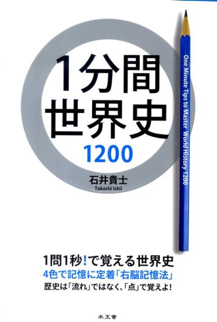 【中古】1分間世界史1200 /水王舎/石井貴士（単行本）