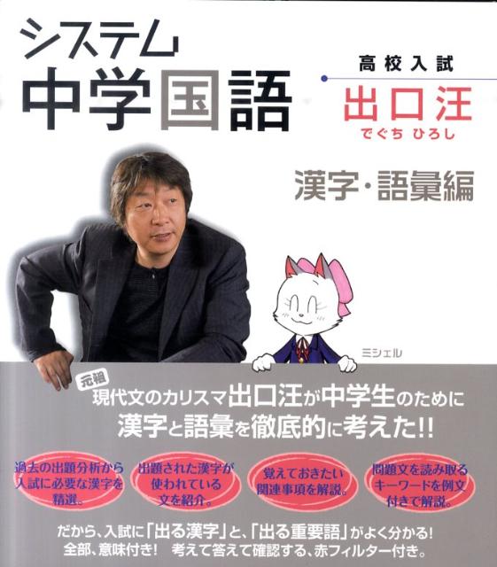 【中古】システム中学国語漢字・語彙編 /水王舎/出口汪（単行本）