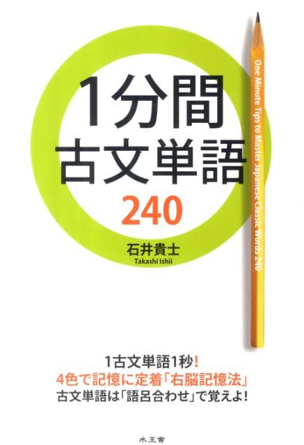 【中古】1分間古文単語240 /水王舎/石井貴士（単行本）