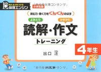 【中古】読解 作文トレ-ニング 小学生版4年生 /水王舎/出口汪（単行本）