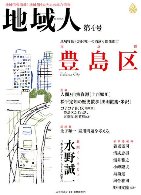 【中古】地域人 地域情報満載！地域創生のための総合情報 第4号 /大正大学/大正大学地域構想研究所（ムック）