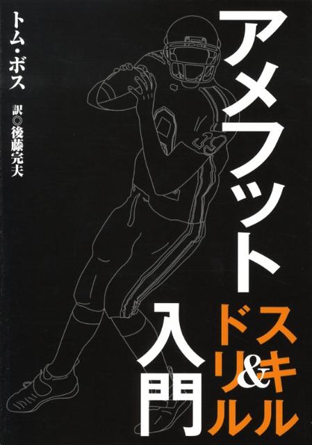 【中古】アメフットスキル＆ドリル入門 /タッチダウン/トム・バス（単行本）