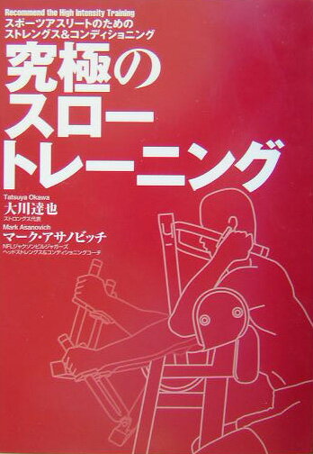 【中古】究極のスロ-トレ-ニング スポ-ツアスリ-トのためのストレングス＆コンディシ /タッチダウン/大..