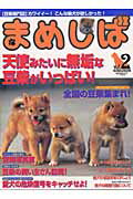 【中古】まめしば vol．2/ダイアプレス（ムック）