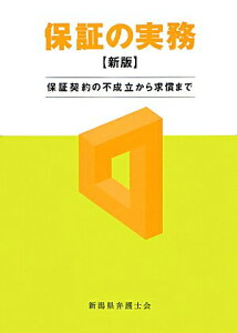 【中古】保証の実務 保証契約の不成立から求償まで 新版/新潟県弁護士会/新潟県弁護士会(単行本)