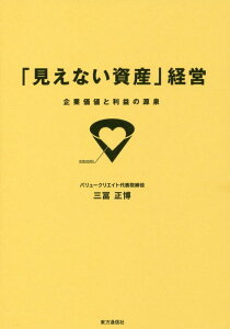 【中古】「見えない資産」経営 企業価値と利益の源泉 /東方通信社/三冨正博(単行本(ソフトカバー))