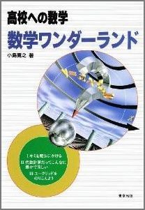 【中古】数学ワンダ-ランド 高校への数学 /東京出版（渋谷区）/小島寛之（単行本）