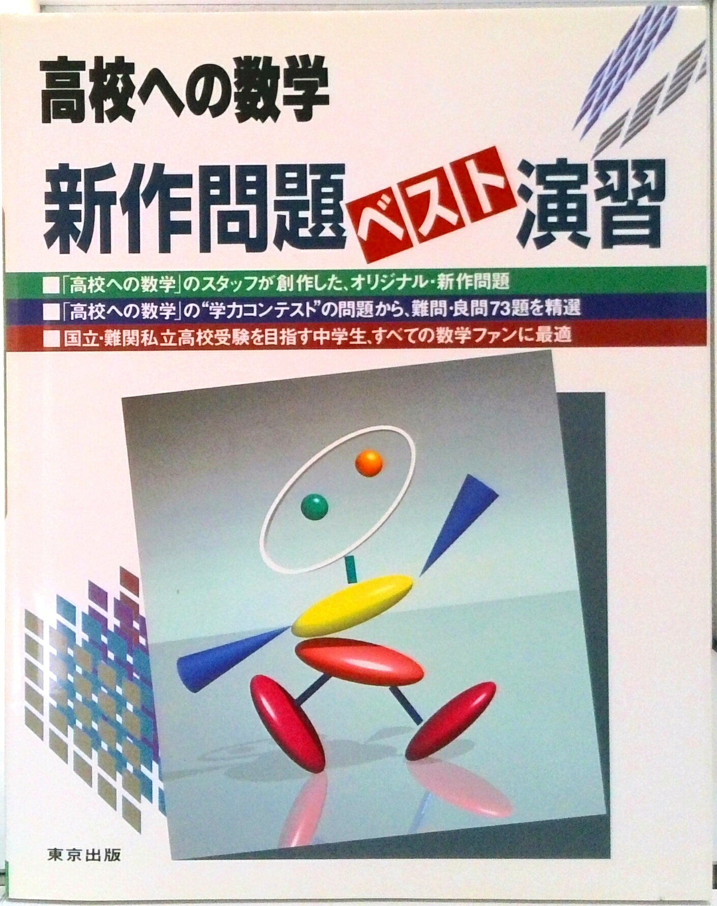 【中古】高校への数学新作問題ベスト演習 /東京出版（渋谷区）/「高校への数学」編集部（単行本）
