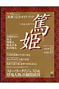 【中古】「篤姫」完全ガイドブック 2008年NHK大河ドラマ /東京ニュ-ス通信社（大型本）