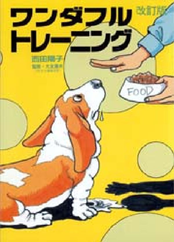 【中古】ワンダフルトレ-ニング 改訂版/どうぶつ出版/西田陽子（漫画家）（単行本）