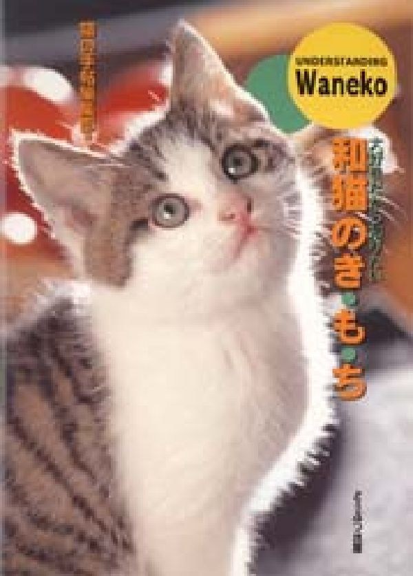 【中古】和猫のき・も・ち /どうぶつ出版/猫の手帖編集部（単行本）