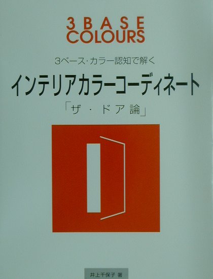 【中古】インテリアカラ-コ-ディネ-ト 3ベ-ス・カラ-認知で解く /ト-ソ-/井上千保子（大型本）