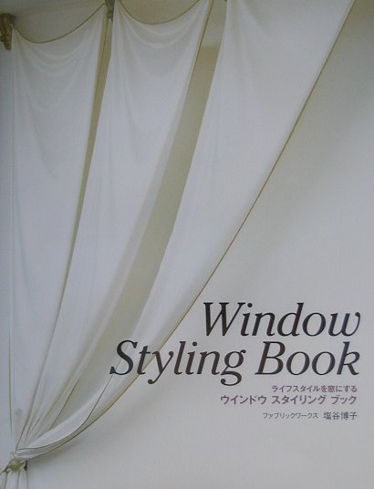 【中古】ウインドウスタイリングブック ライフスタイルを窓にする /ト-ソ-/塩谷博子（大型本）