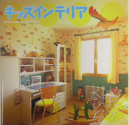 【中古】キッズインテリア premium /ト-ソ-（大型本）