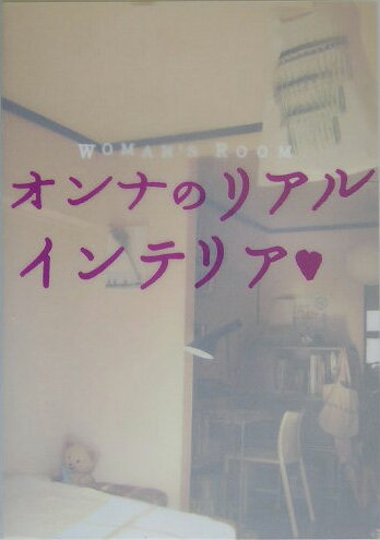 【中古】オンナのリアルインテリア Woman’s　room /ト-ソ-（単行本）