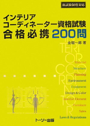 【中古】インテリアコ-ディネ-タ-資格試験合格必携200問 新試験制度対応 /ト-ソ-/金掘一郎（単行本）