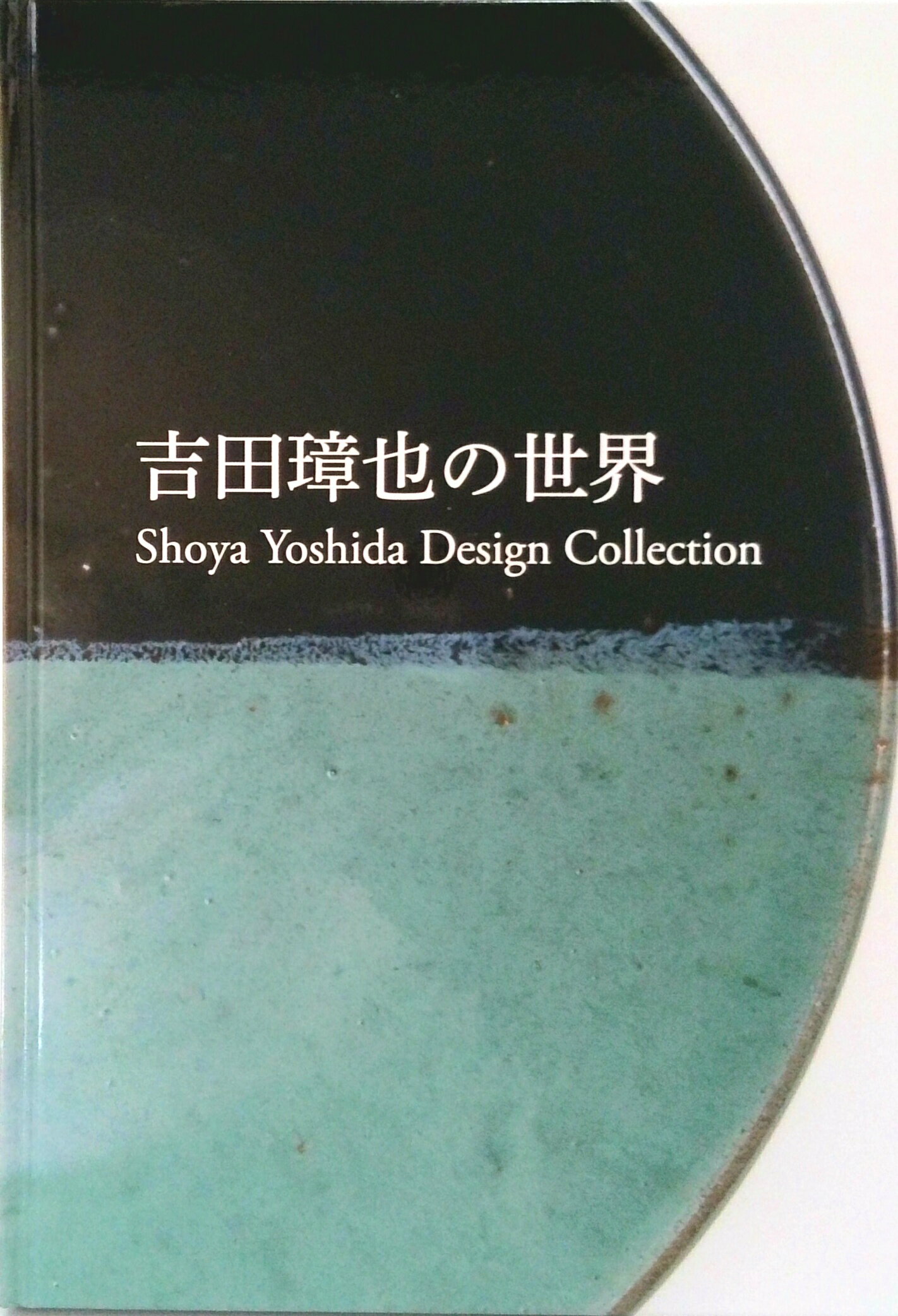 【中古】吉田璋也の世界 / トットリプロダクツ協議会 出版実行委員会（ハードカバー）