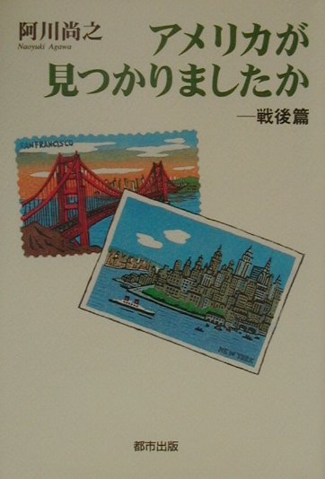 Linguistics-Magazines - 【中古】アメリカが見つかりましたか 戦後篇 /都市出版/阿川尚之（単行本）