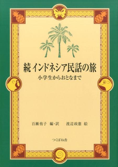 【中古】インドネシア民話の旅 小学生からおとなまで 続 /つくばね舎/百瀬侑子（単行本）