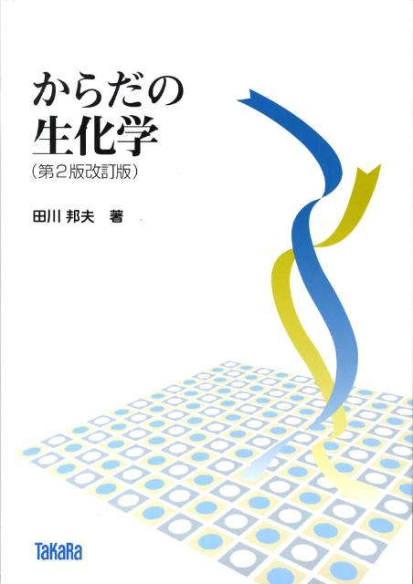 【中古】からだの生化学 第2版改訂版/タカラバイオ/田川邦夫（単行本）