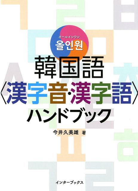 Korean - 【中古】オールインワン韓国語〈漢字音・漢字語〉ハンドブック/インタ-ブックス/今井久美雄（単行本）