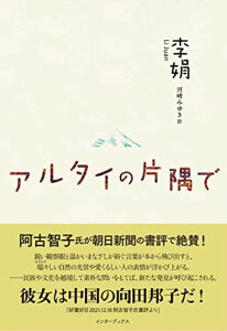 【中古】アルタイの片隅で /インタ-ブックス/李娟(単行本(ソフトカバー))