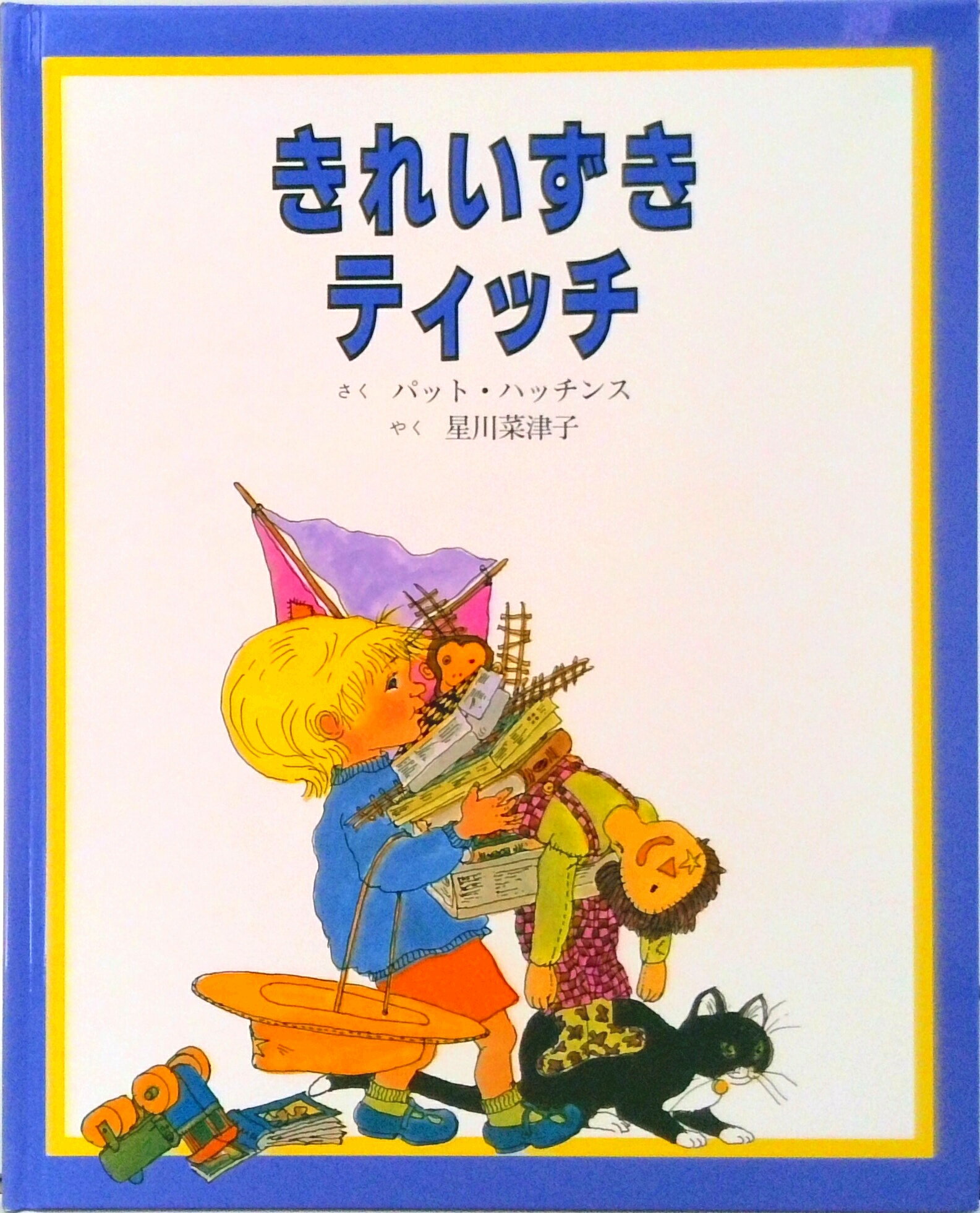 【中古】きれいずきティッチ /童話館出版/パット・ハチンズ（大型本）