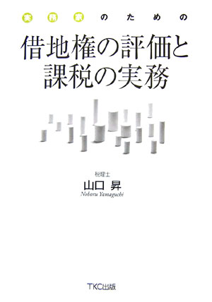 【中古】借地権の評価と課税の実務 実務家のための /TKC出版/山口昇（税理士）（単行本）