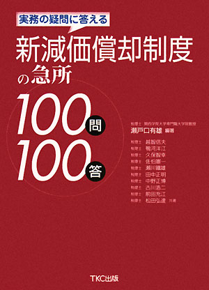 【中古】新減価償却制度の急所100問100答 実務の疑問に答える/TKC出版/瀬戸口有雄（単行本）